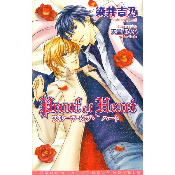 Proof of Heart 電子書籍版 / 染井吉乃
