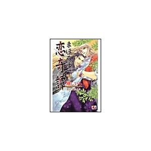 まほろば恋奇譚〜秘恋篇〜 電子書籍版 / 剛しいら/稲荷家房之介