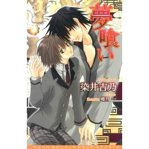 夢喰い 電子書籍版 / 染井吉乃｜ebookjapan