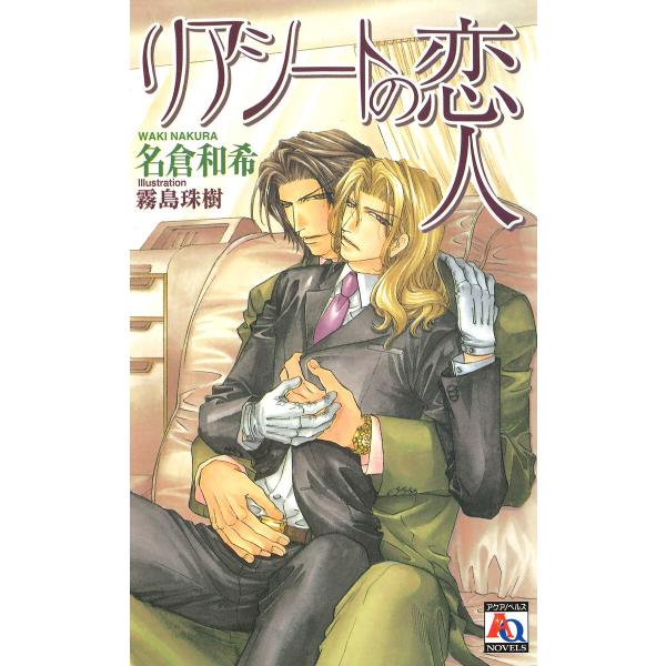 リアシートの恋人 電子書籍版 / 名倉和希/霧島珠樹