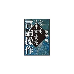 かくもさまざまな言論操作 電子書籍版 / 岡庭昇