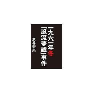 一九六一年冬「風流夢譚」事件 電子書籍版 / 京谷秀夫｜ebookjapan