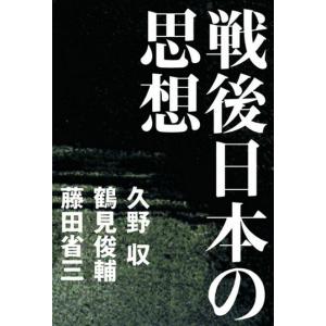 戦後日本の思想 電子書籍版 / 久野収/鶴見俊輔/藤田省三