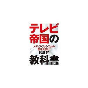 テレビ帝国の教科書 電子書籍版 / 岡庭昇
