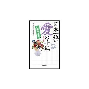 日本一短い 愛の手紙〈増補改訂版〉―一筆啓上賞 電子書籍版 / 財団法人丸岡町文化振興事業団