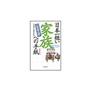 日本一短い家族への手紙〈増補改訂版〉―一筆啓上賞 電子書籍版 / 財団法人丸岡町文化振興事業団