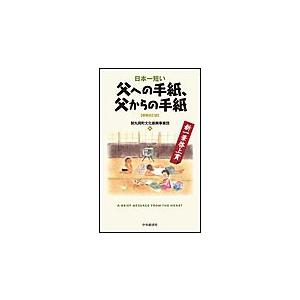 日本一短い父への手紙、父からの手紙〈増補改訂版〉―新・一筆啓上賞 電子書籍版 / 財団法人丸岡町文化...