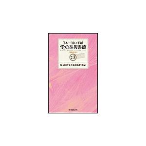 日本一短い手紙 「愛」の往復書簡〈増補改訂版〉―新・一筆啓上賞 電子書籍版 / 財団法人丸岡町文化振...