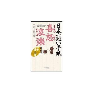 日本一短い手紙 喜怒哀楽〈増補版〉―一筆啓上賞 電子書籍版 / 財団法人丸岡町文化振興事業団