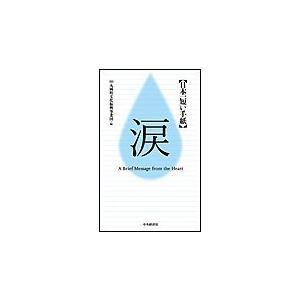 日本一短い手紙 涙-新一筆啓上賞 電子書籍版 / 財団法人丸岡町文化振興事業団