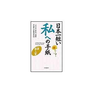 日本一短い私への手紙〈増補版〉―一筆啓上賞 電子書籍版 / 財団法人丸岡町文化振興事業団