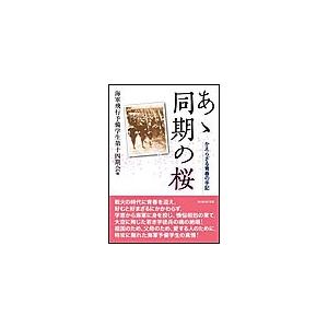 あゝ同期の桜―かえらざる青春の手記 電子書籍版 / 海軍飛行予備学生第十四期会(編)
