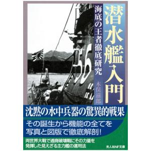 潜水艦入門 電子書籍版 / 木俣滋郎｜ebookjapan