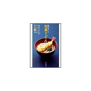 毎日おいしい旬菜うどん 夏の旬菜うどんとアイデアたっぷり新定番うどん 電子書籍版 / 伯母直美(レシピ制作)｜ebookjapan