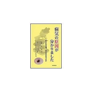 病気の原因が分かりました あなたの皮膚、体は大丈夫ですか 電子書籍版 / さいとうみえこ｜ebookjapan