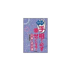 東明流 手相で必ず幸せになる(7) 電子書籍版 / 高山東明[著]