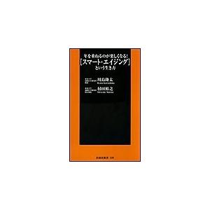 年を重ねるのが楽しくなる!「スマート・エイジング」という生き方 電子書籍版 / 川島隆太/村田裕之｜ebookjapan