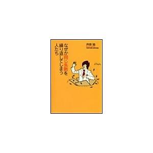 なぜか同じ失敗を繰り返してしまう人たち 電子書籍版 / 芦原睦