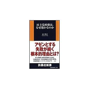 民主党政権は、なぜ愚かなのか 電子書籍版 / 辻貴之｜ebookjapan