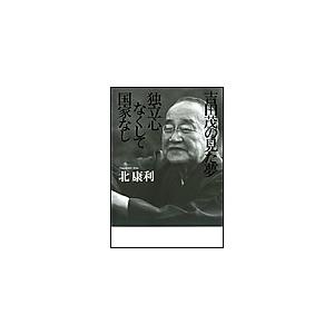吉田茂の見た夢 独立心なくして国家なし 電子書籍版 / 北康利