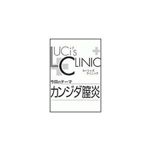 ルーシィズクリニック0609カンジダ膣炎 電子書籍版 / LUCi編集部[編]