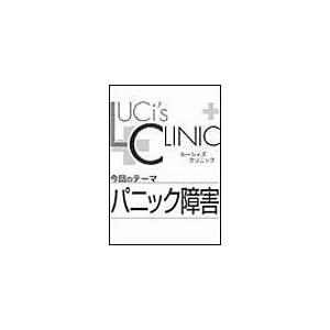 ルーシィズクリニック0705パニック障害 電子書籍版 / LUCi編集部[編]