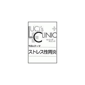 ルーシィズクリニック0711ストレス性胃炎 電子書籍版 / LUCi編集部[編]｜ebookjapan