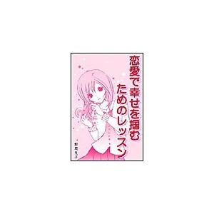 恋愛で幸せを掴むためのレッスン 電子書籍版 / 鮫島礼子[著]