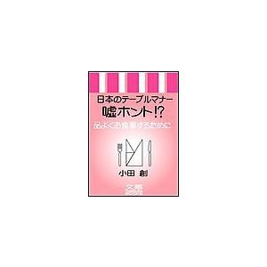 日本のマナー嘘ホント 品よくお食事するために 電子書籍版 小田創 B Ebookjapan 通販 Yahoo ショッピング