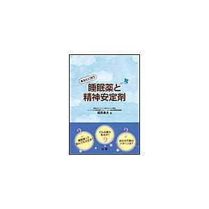 あなたに合う睡眠薬と精神安定剤 電子書籍版 / 福西勇夫(著)