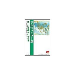 アルツハイマー病 正しい治療がわかる本 電子書籍版 / 栗山 勝(著者)/福井次矢(監修)