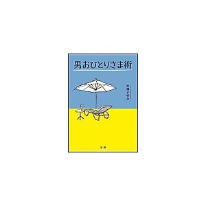 男おひとりさま術 電子書籍版 / 中澤まゆみ(著)