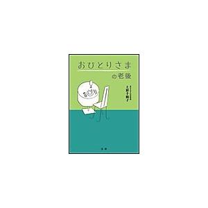おひとりさまの老後 電子書籍版 / 上野千鶴子(著)