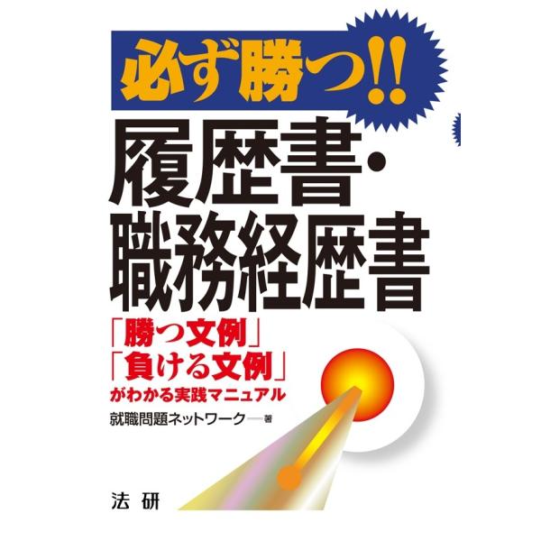 必ず勝つ!! 履歴書・職務経歴書 電子書籍版 / 就職問題ネットワーク(著)