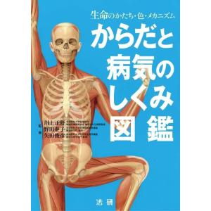 からだと病気のしくみ図鑑 電子書籍版 / 川上正舒(著)/野田泰子(著)/矢田俊彦(著)