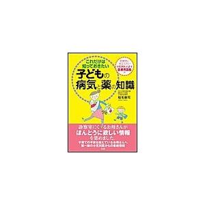 これだけは知っておきたい子どもの病気と薬の知識 電子書籍版 / 稲毛康司(著)