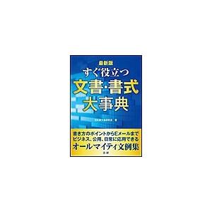 最新版 すぐ役立つ 文書・書式大事典 電子書籍版 / 日本語文書研究会(著)