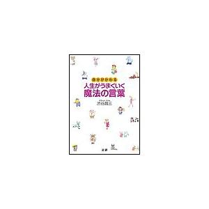 人生がうまくいく魔法の言葉 電子書籍版 / 渋谷 昌三(著)｜ebookjapan