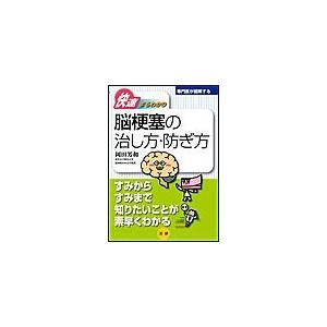 専門医が図解するシリーズ 脳梗塞の治し方・防ぎ方 電子書籍版 / 岡田芳和(著)｜ebookjapan