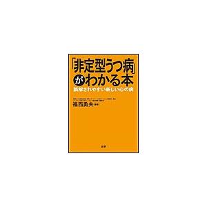 「非定型うつ病」がわかる本 電子書籍版 / 福西勇夫(編著)