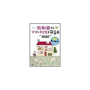 放射能からママと子どもを守る本 野口邦和 著 9784879548573 の最安値 価格比較 送料無料検索 Yahoo ショッピング