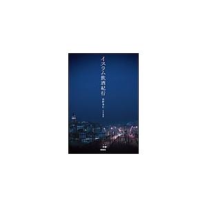 イスラム飲酒紀行 電子書籍版 / 高野秀行｜ebookjapan