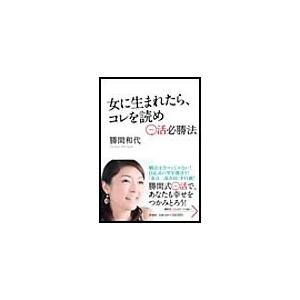 女に生まれたら、コレを読め 〜○活必勝法〜 電子書籍版 / 勝間和代｜ebookjapan