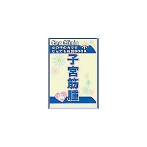 子宮筋腫編〜女の子のカラダなんでも相談BOOK 電子書籍版 / Caz編集部｜ebookjapan