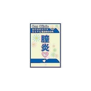 膣炎編〜女の子のカラダなんでも相談BOOK 電子書籍版 / Caz編集部｜ebookjapan