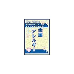 金属アレルギー編〜女の子のカラダなんでも相談BOOK 電子書籍版 / Caz編集部｜ebookjapan