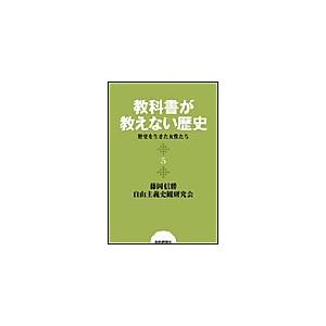 教科書が教えない歴史5 歴史を生きた女性たち 電子書籍版