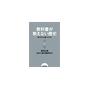 教科書が教えない歴史17 近代日本を描いた文学 電子書籍版 / 藤岡信勝/自由主義史観研究会｜ebookjapan