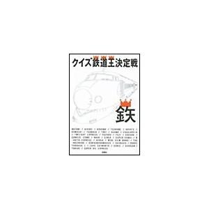 クイズ鉄道王決定戦2 電子書籍版 / クイズ鉄道王決定戦制作委員会｜ebookjapan