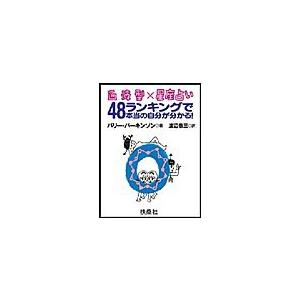 血液型×星座占い 48ランキングで本当の自分が分かる!O型編 電子書籍版 / バリー・パーキンソン[著]/渡辺恭三[訳]｜ebookjapan